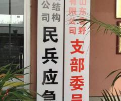 魯野鋼構黨支部、民兵應急連正式掛牌成立